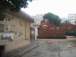 長沙市雨花區(qū)桔園小學屋面防水工程