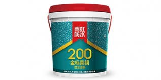 雨虹200 金標柔韌防水涂料