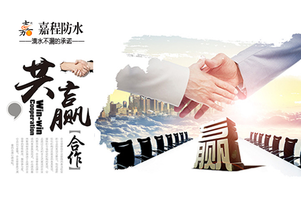 長沙嘉程防水誠邀合作伙伴！